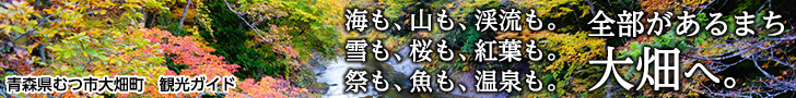 青森県むつ市大畑町　観光ガイド　大畑へ
