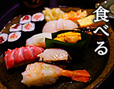食べる