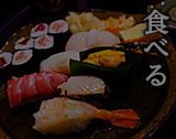 食べる