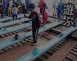 遊ぶ