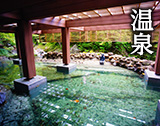 温泉