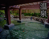 温泉