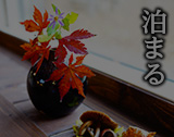 泊まる