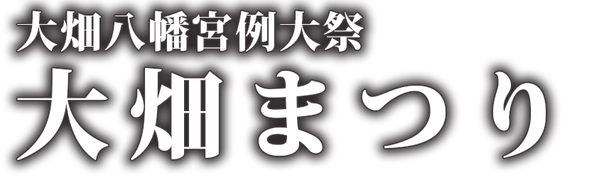 大畑八幡宮例祭　大畑まつり