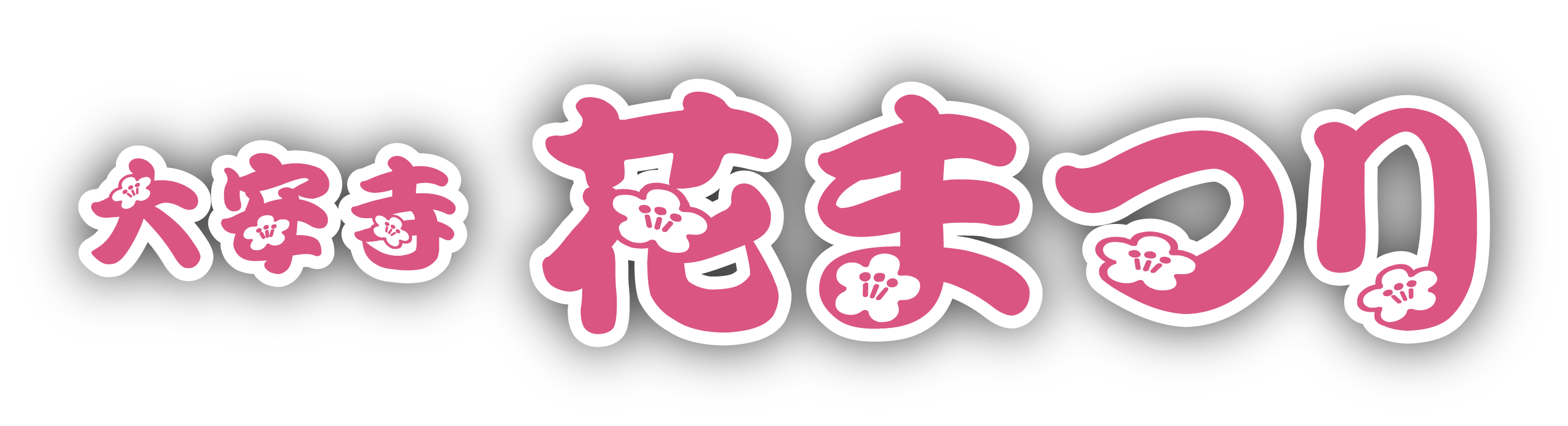 大畑海峡サーモン祭り